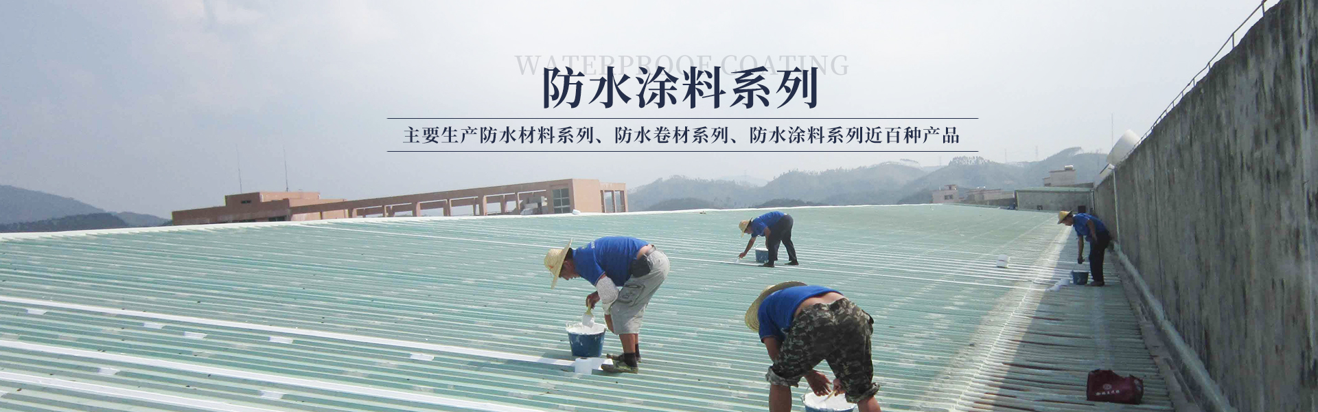 醴陵市奥成防水材料有限公司_奥成防水卷材系列|奥成防水涂料系列 醴陵市奥成防水材料有限公司_奥成防水卷材系列|奥成防水涂料系列